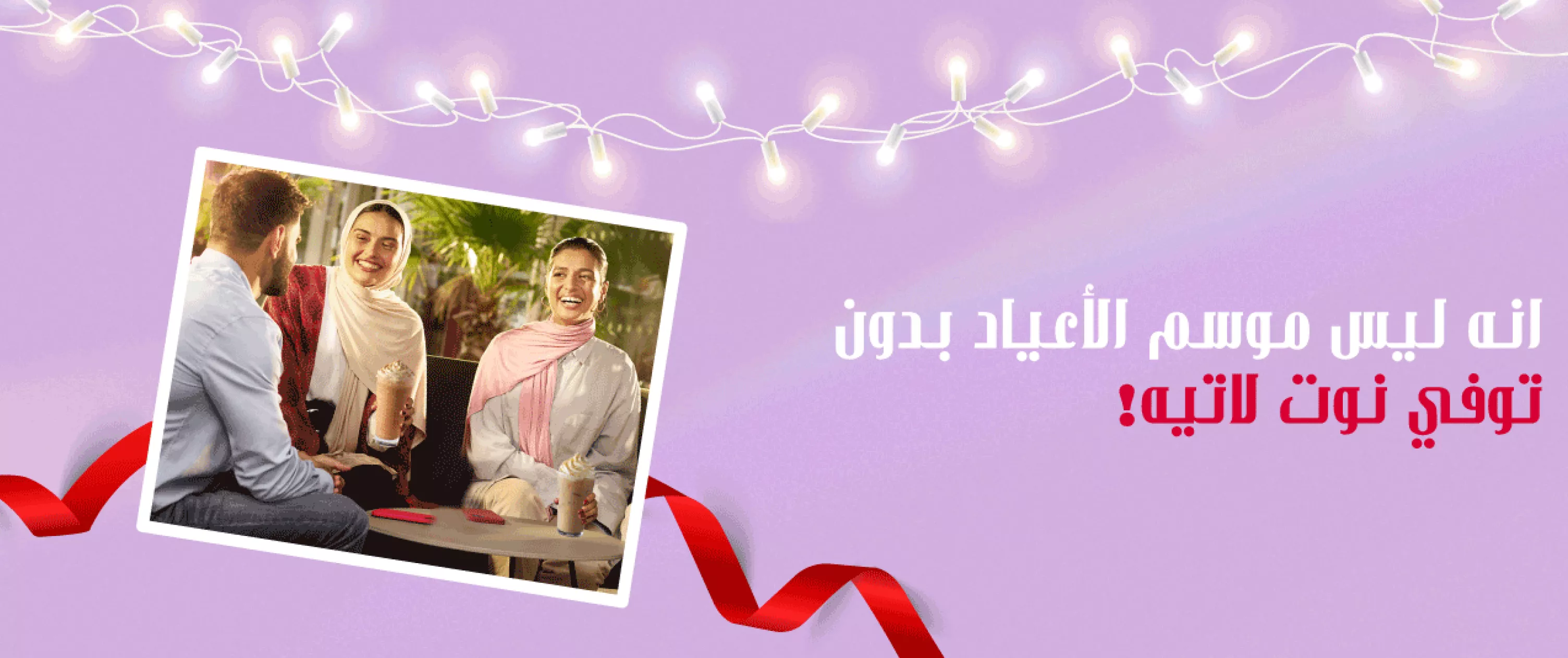 توفي نوت لاتيه في ستاربكس الشرق الأوسط