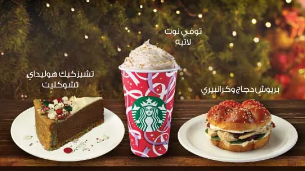 قائمة موسم العطلات لدى ستاربكس 2021